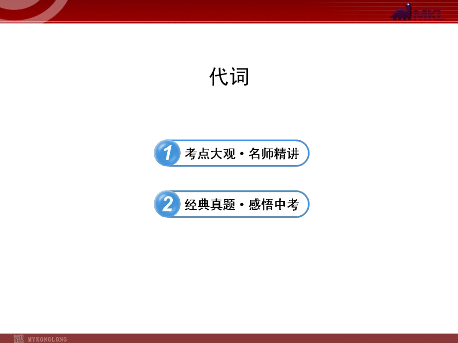 中考英语语法名师精讲复习ppt课件：代词.ppt_第1页