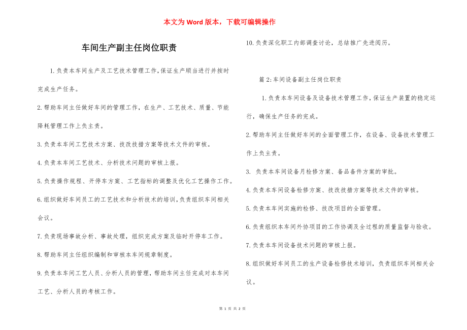 车间生产副主任岗位职责.docx_第1页