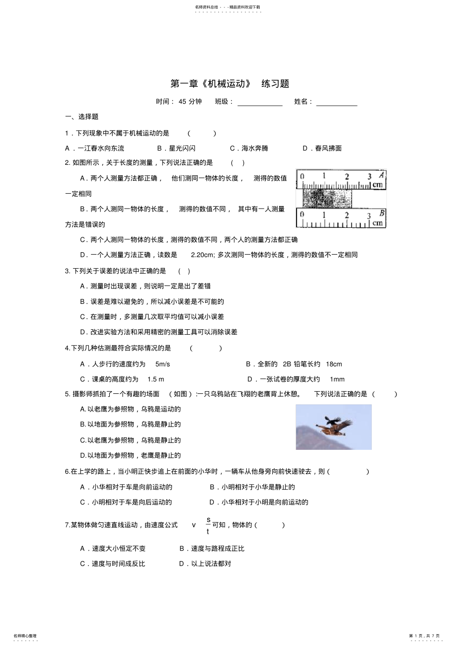 2022年人教版八年级物理上册第一章机械运动单元测试题及答案,推荐文档 .pdf_第1页