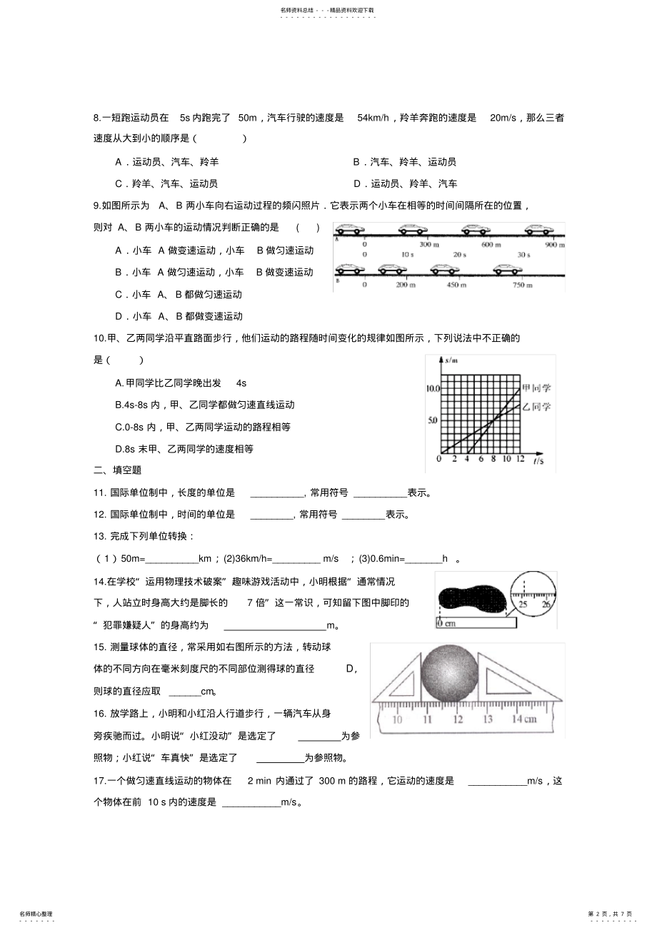 2022年人教版八年级物理上册第一章机械运动单元测试题及答案,推荐文档 .pdf_第2页