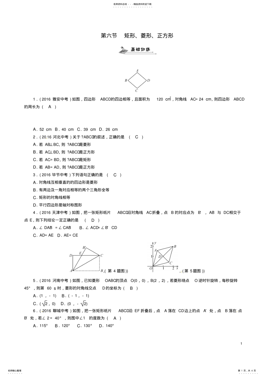 2022年中考数学总复习第一编教材知识梳理篇第四章图形的初步认识与三角形、四边形第六节矩形、菱形、正方形 .pdf_第1页