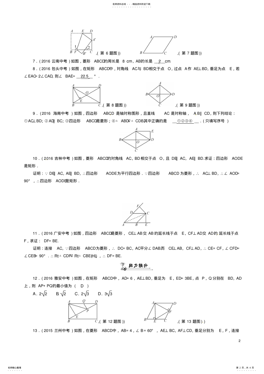 2022年中考数学总复习第一编教材知识梳理篇第四章图形的初步认识与三角形、四边形第六节矩形、菱形、正方形 .pdf_第2页