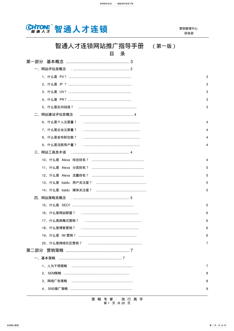 2022年网站推广指导手册 .pdf_第1页