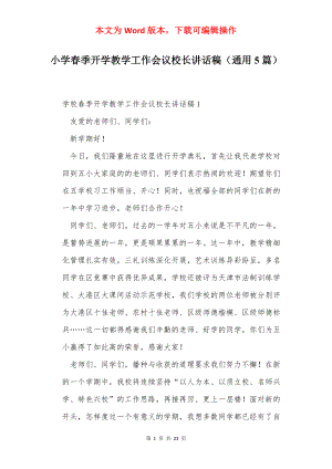 小学春季开学教学工作会议校长讲话稿（通用5篇）.docx