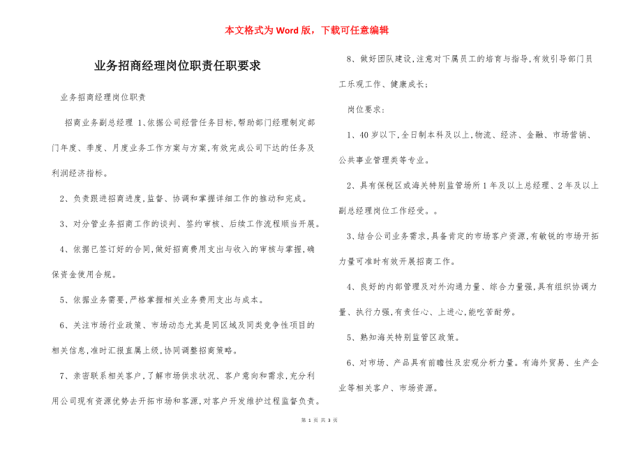 业务招商经理岗位职责任职要求.docx_第1页