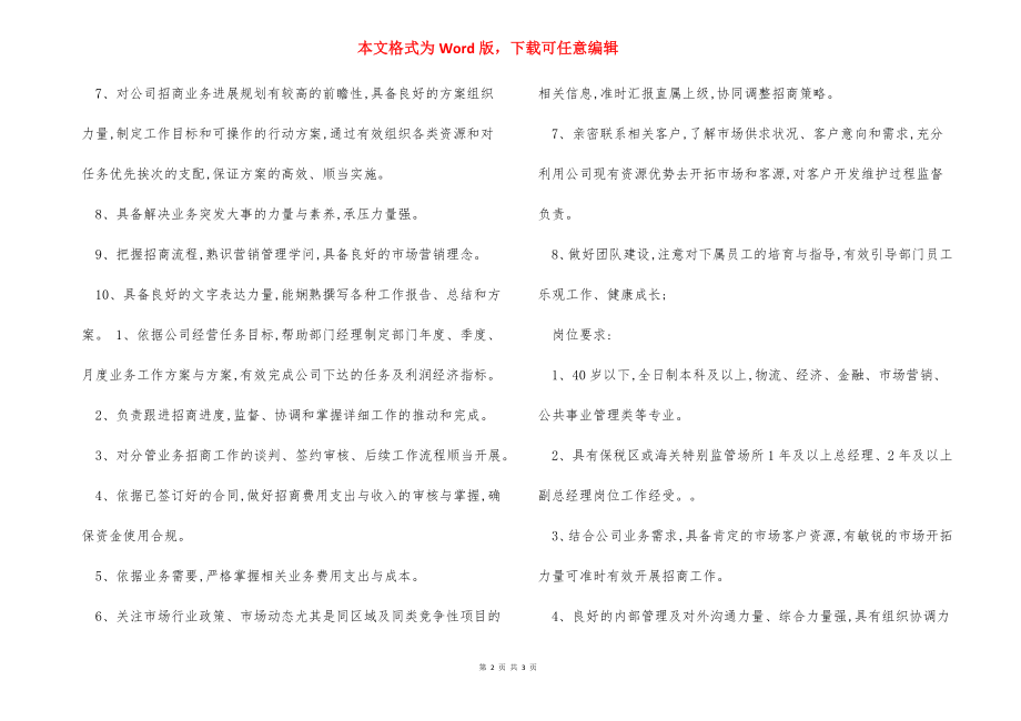 业务招商经理岗位职责任职要求.docx_第2页