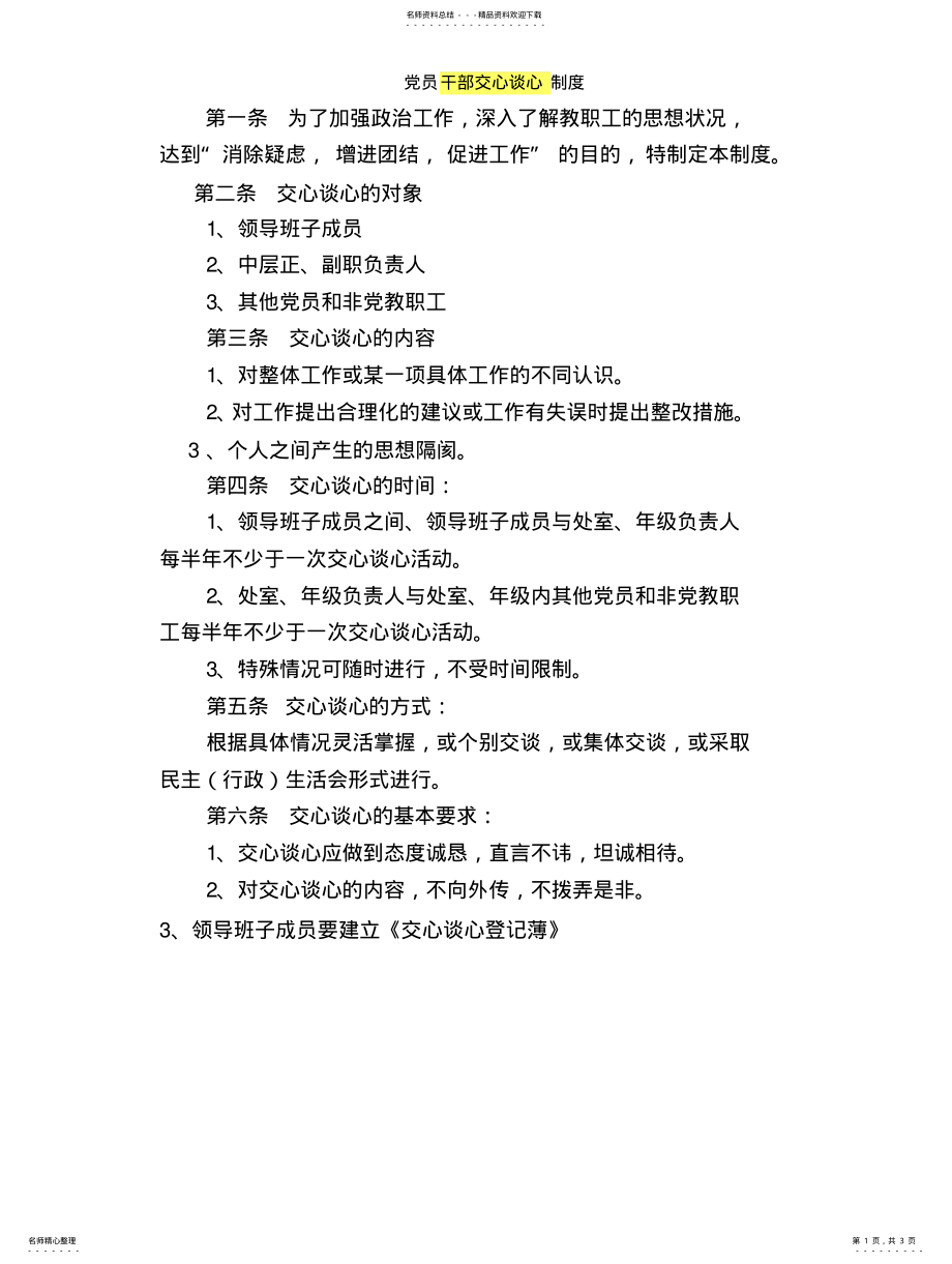 2022年党员干部交心谈心制度 .pdf_第1页