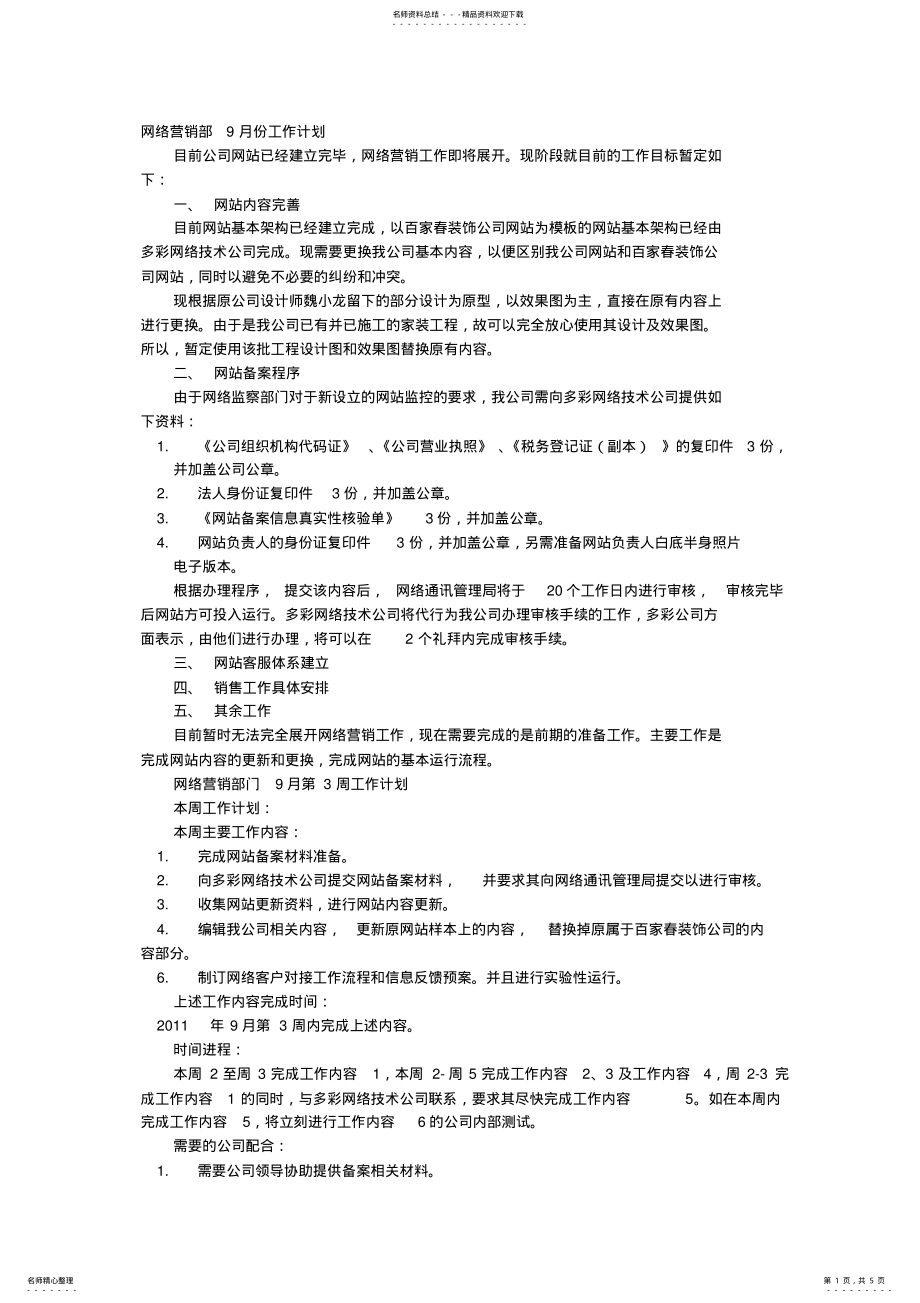 2022年网络销售月度工作计划 .pdf_第1页