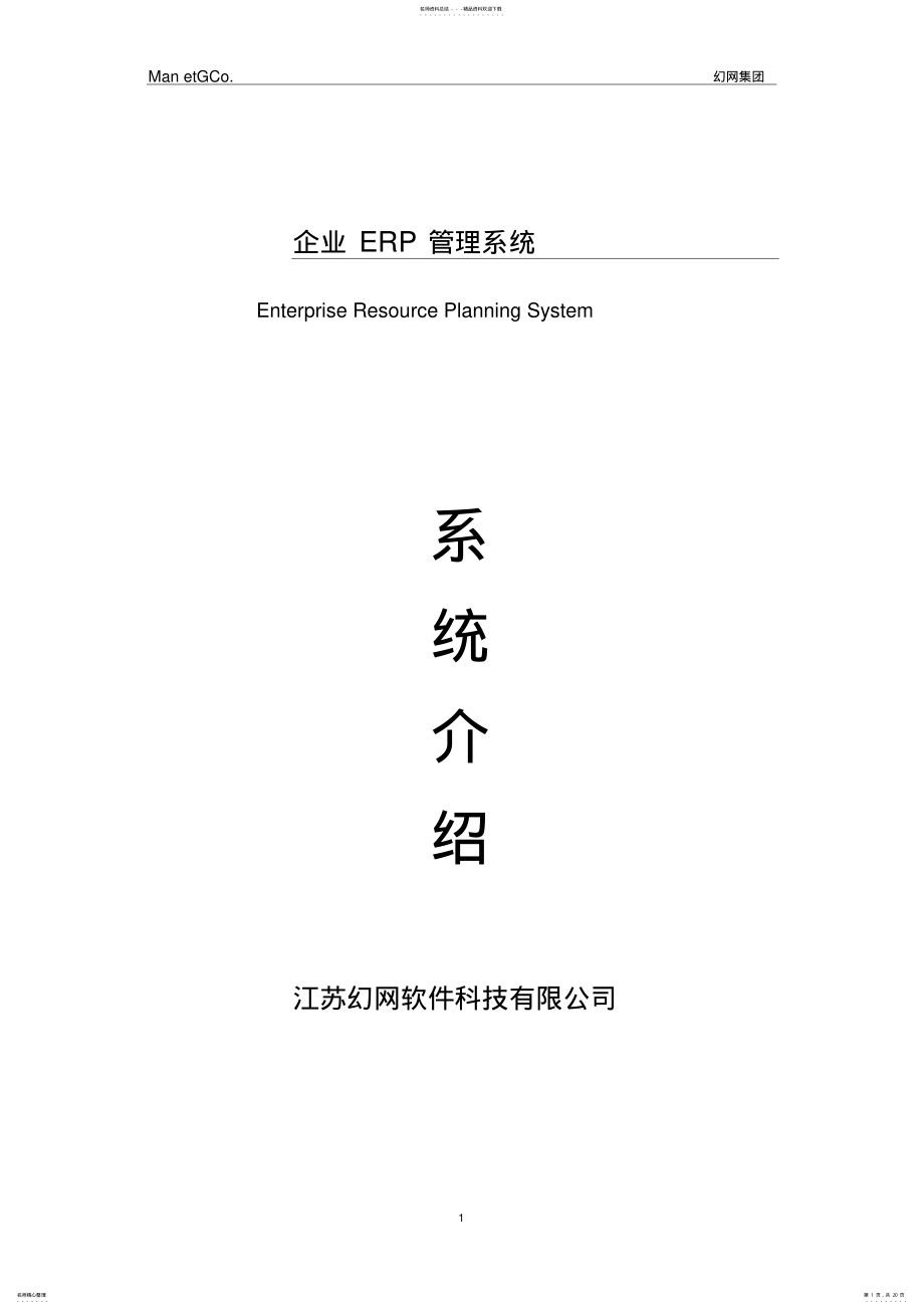 2022年企业ERP管理系统word精品 .pdf_第1页