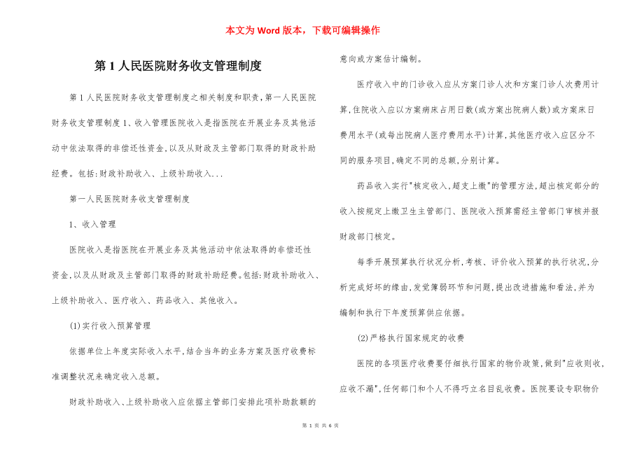 第1人民医院财务收支管理制度.docx_第1页