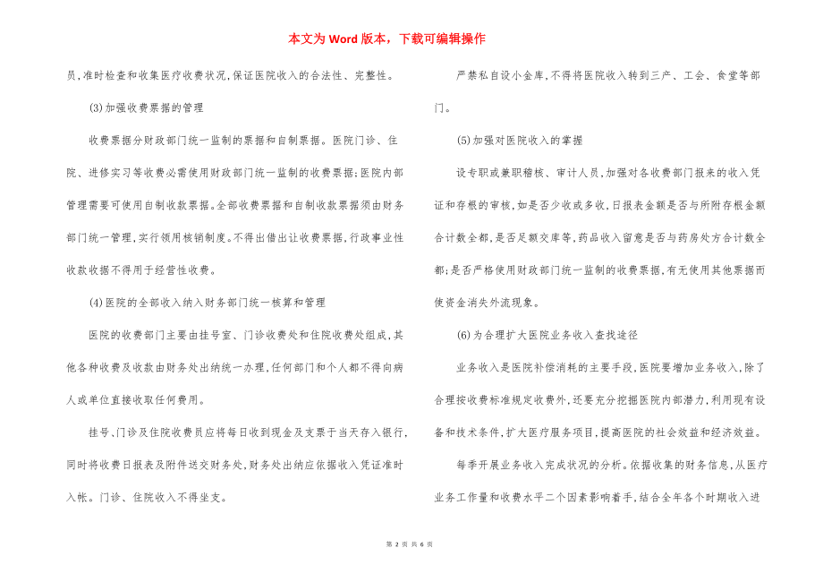 第1人民医院财务收支管理制度.docx_第2页