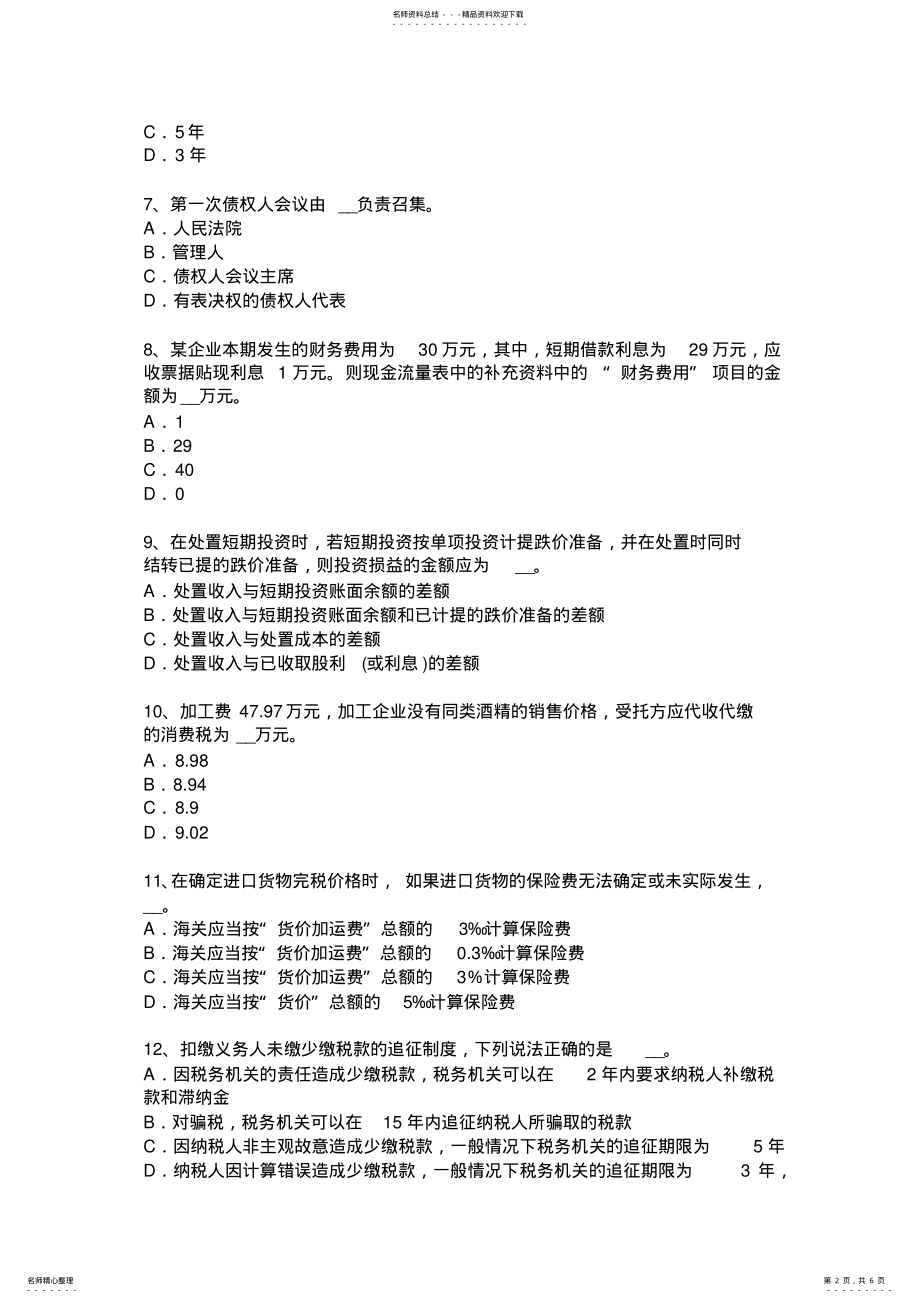 2022年云南省税务师考《涉税服务实务》：增值税考试题 .pdf_第2页