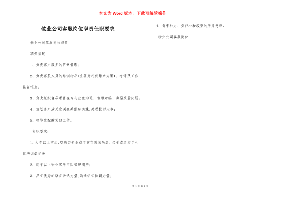 物业公司客服岗位职责任职要求.docx_第1页