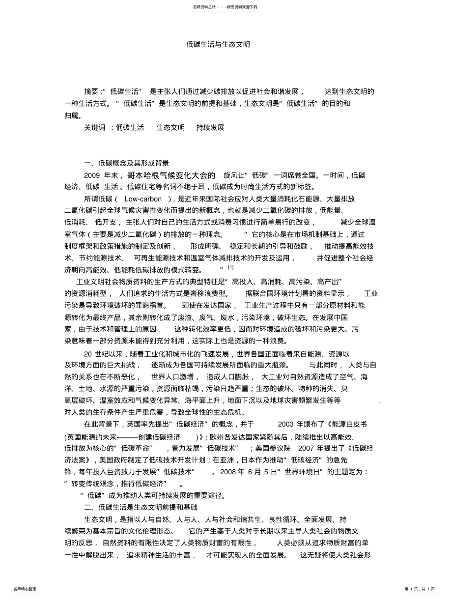 2022年低碳生活与生态文明 .pdf_第1页