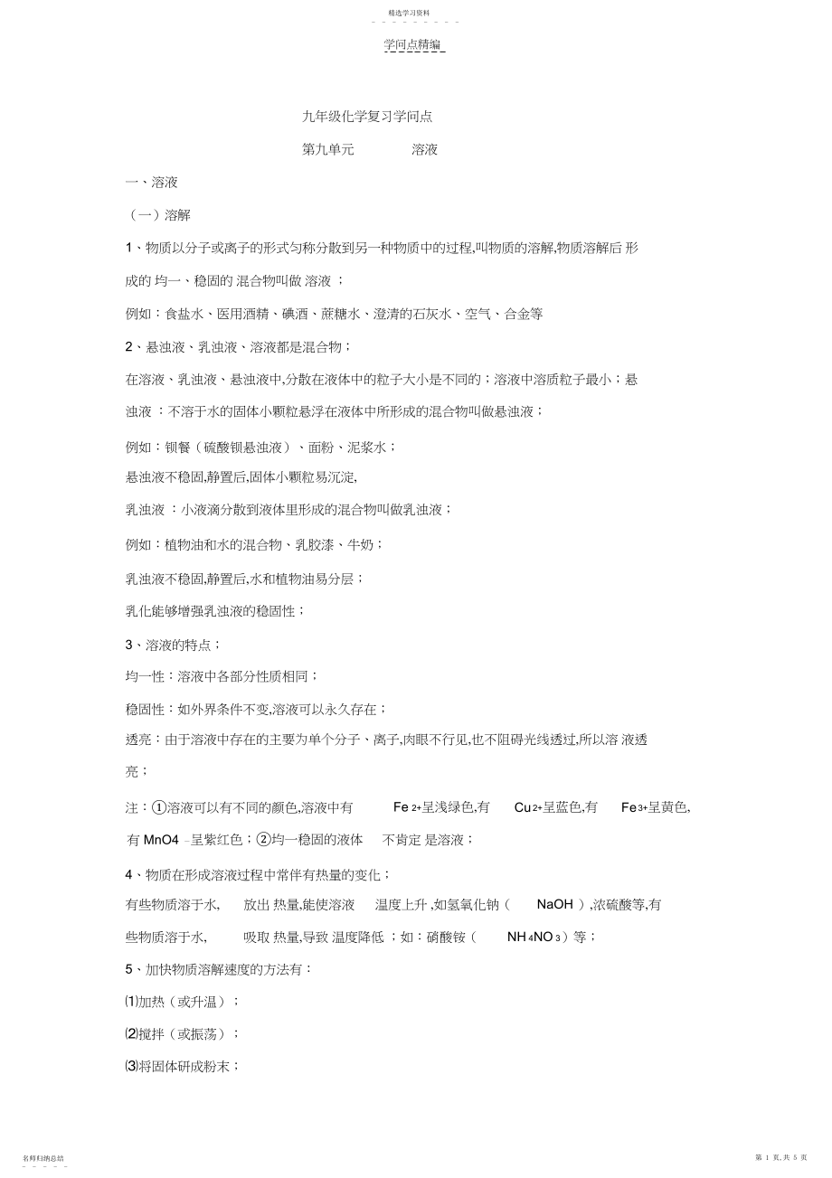 2022年九年级化学溶液复习知识点.docx_第1页