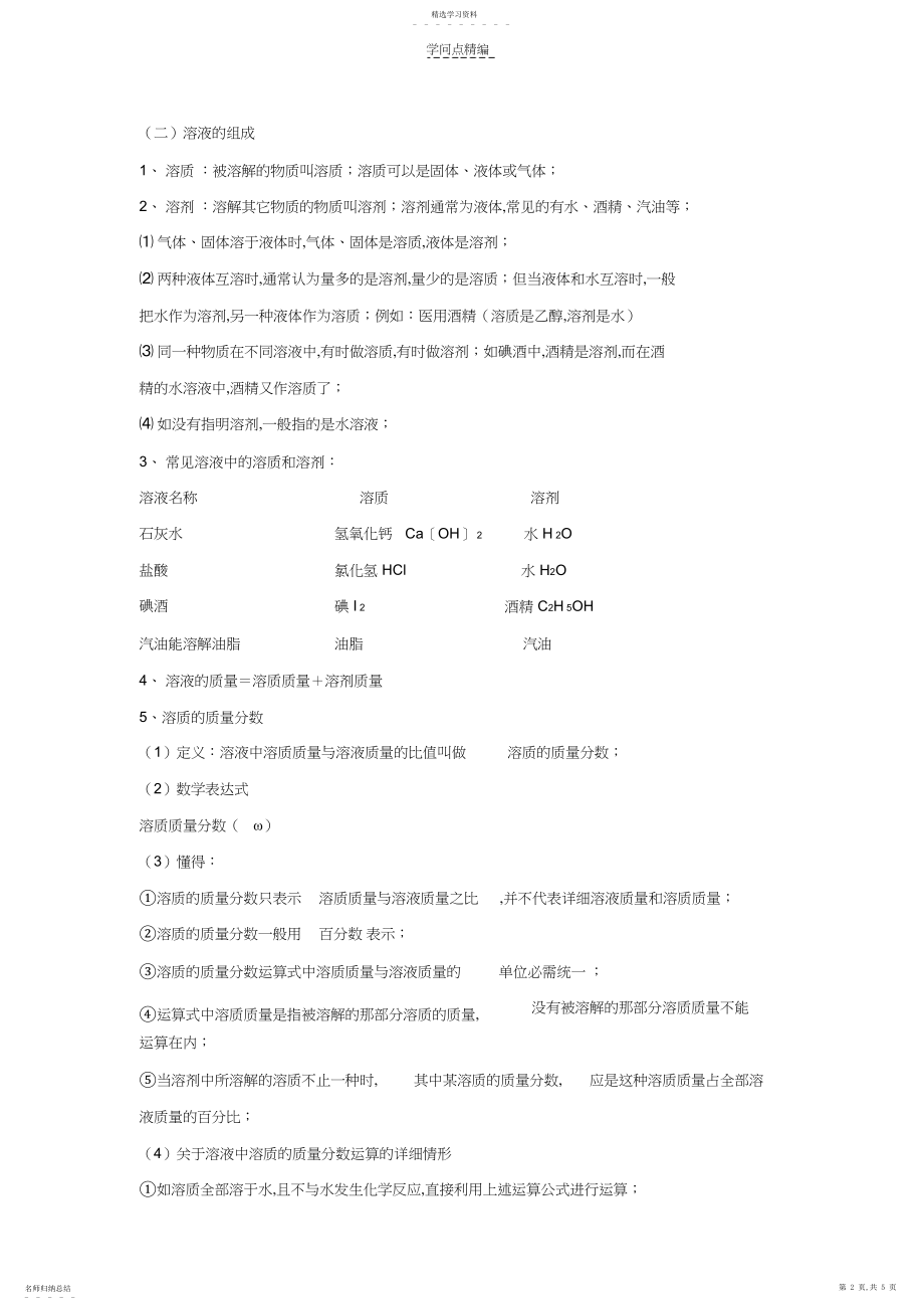 2022年九年级化学溶液复习知识点.docx_第2页