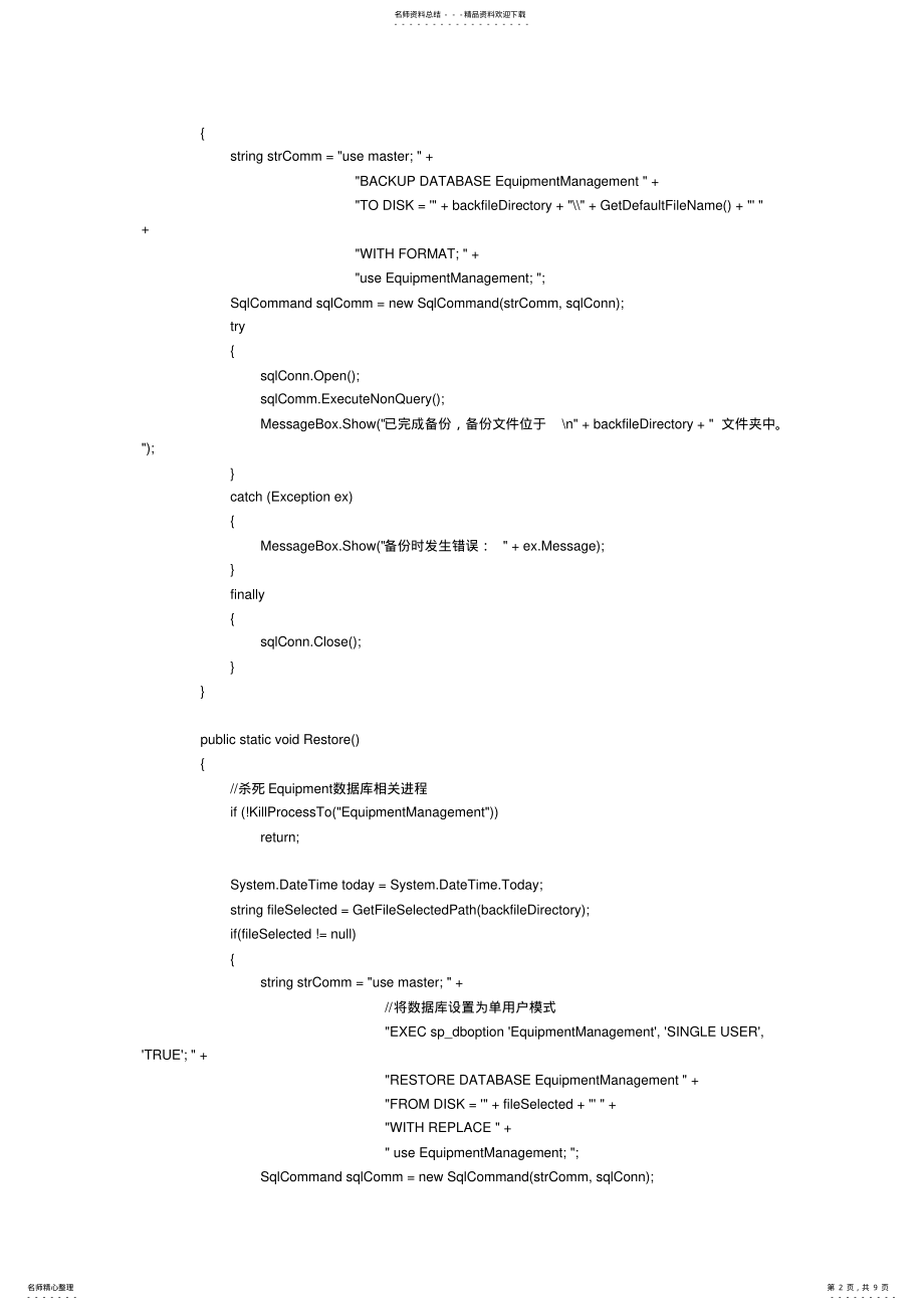 2022年设备管理系统的核心代码 2.pdf_第2页