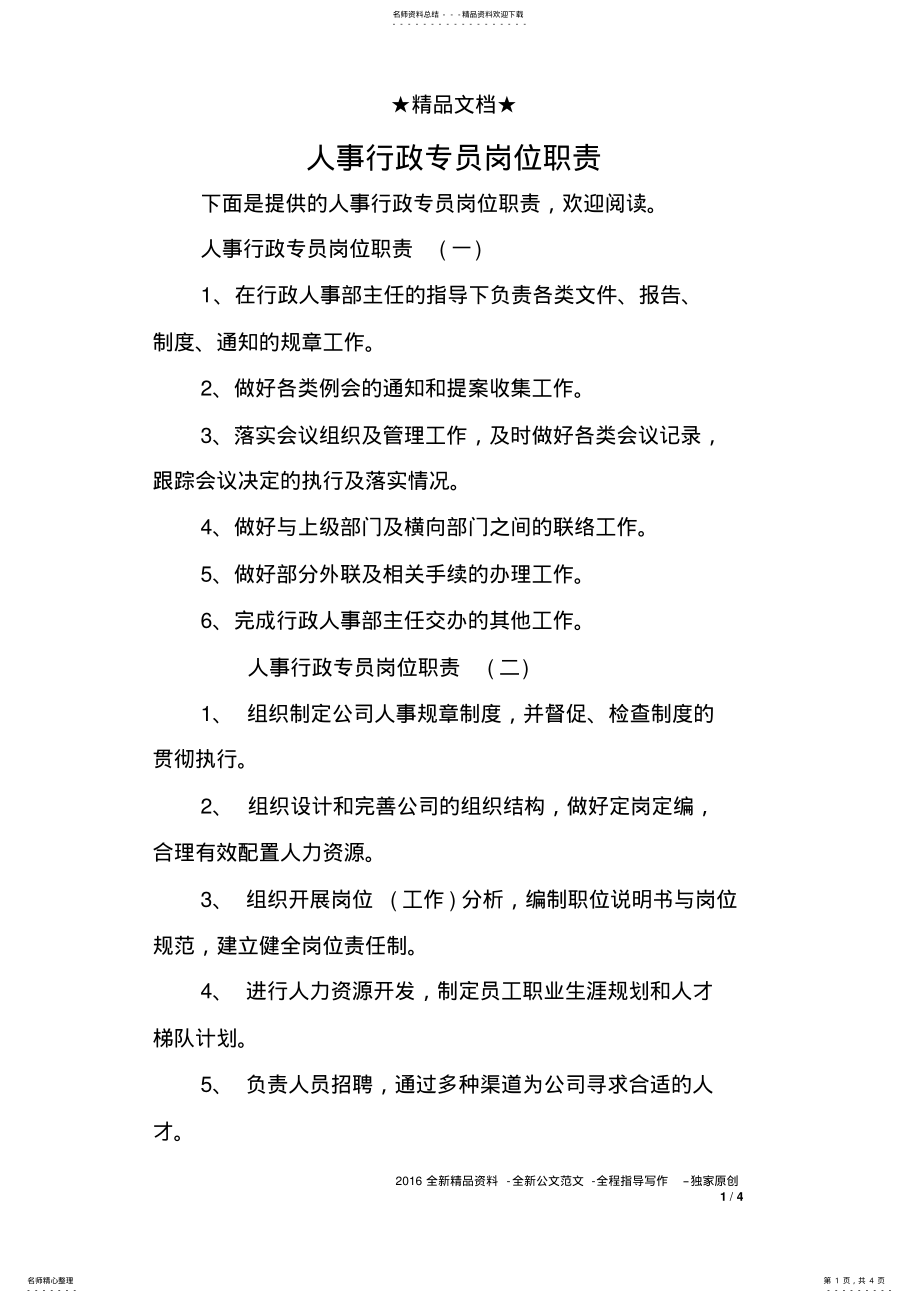 2022年人事行政专员岗位职责 .pdf_第1页