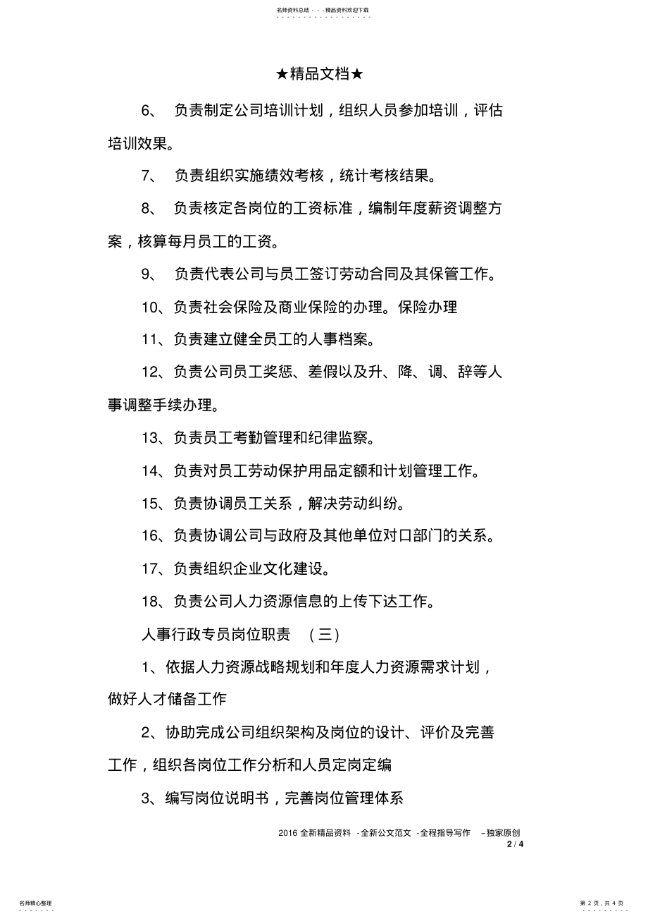 2022年人事行政专员岗位职责 .pdf_第2页