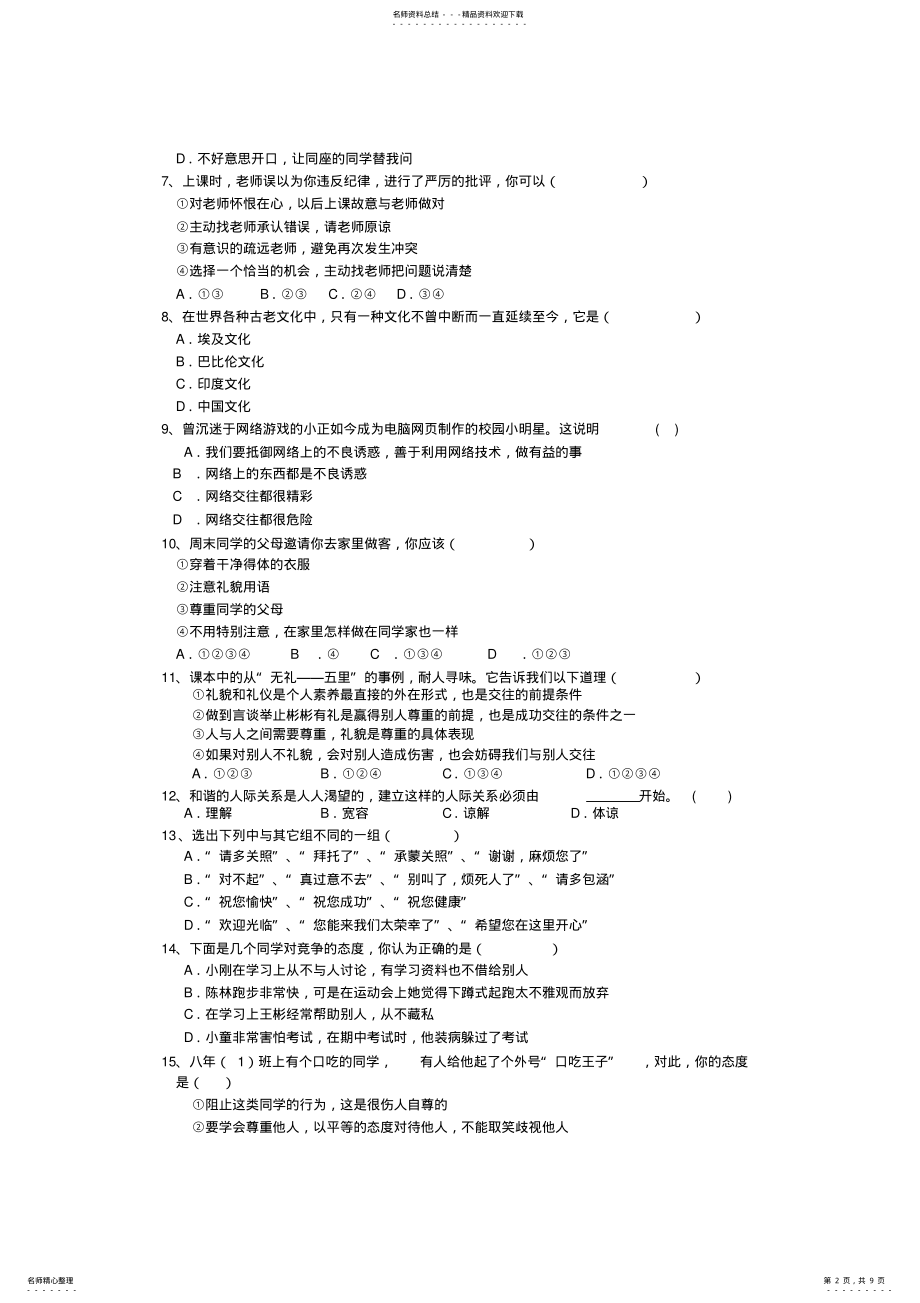 2022年人教版八年级政治上期中试卷及答案 .pdf_第2页