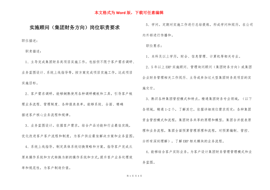 实施顾问（集团财务方向）岗位职责要求.docx_第1页