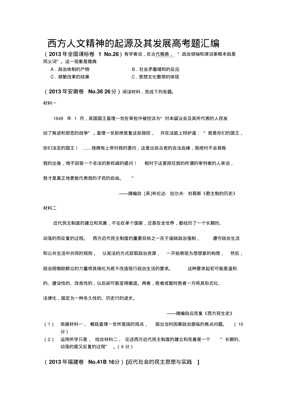 第二单元西方人文精神的起源及其发展[高考题汇总].pdf_第1页