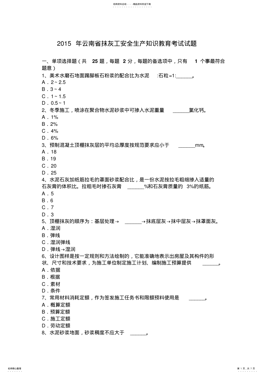 2022年云南省抹灰工安全生产知识教育考试试题 .pdf_第1页