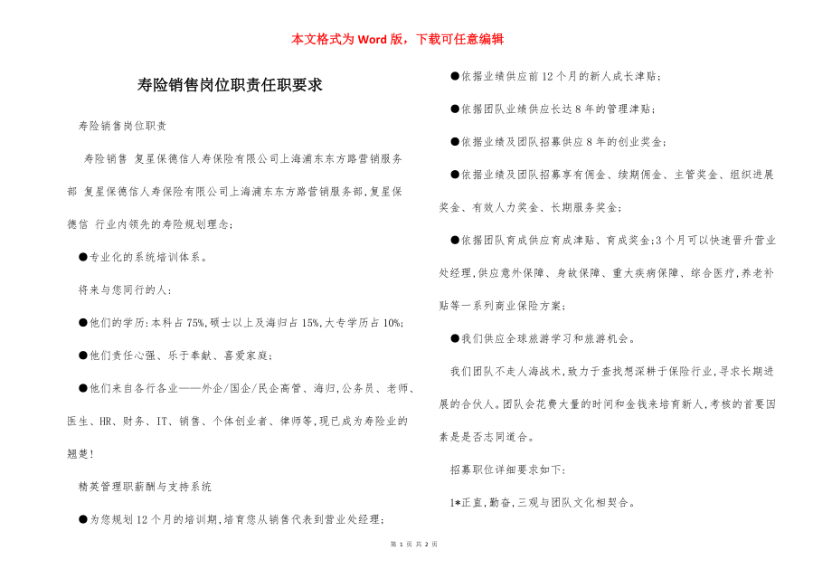 寿险销售岗位职责任职要求.docx_第1页