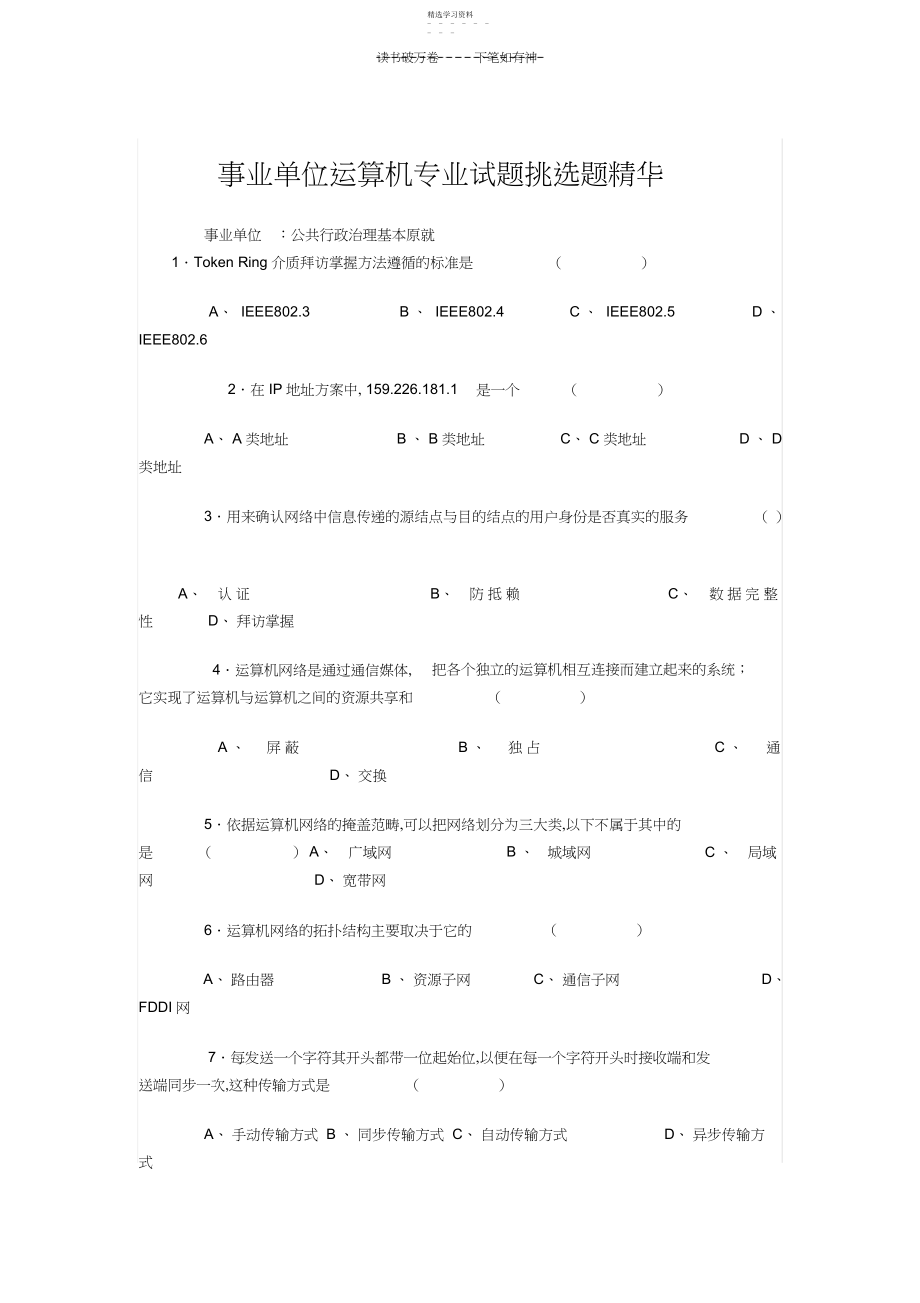 2022年事业单位计算机专业试题选择题精华.docx_第1页