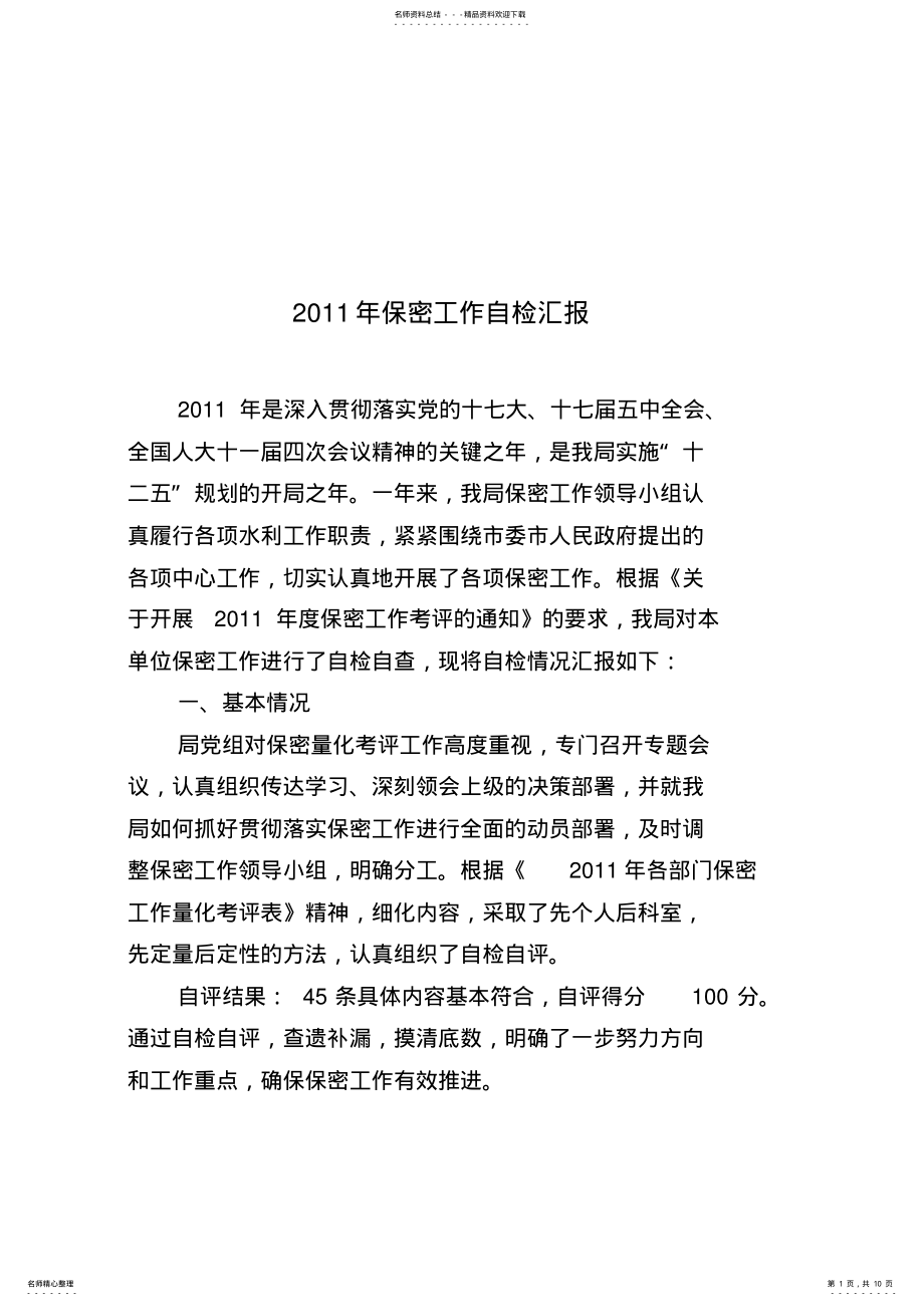 2022年保密工作自检汇报 .pdf_第1页