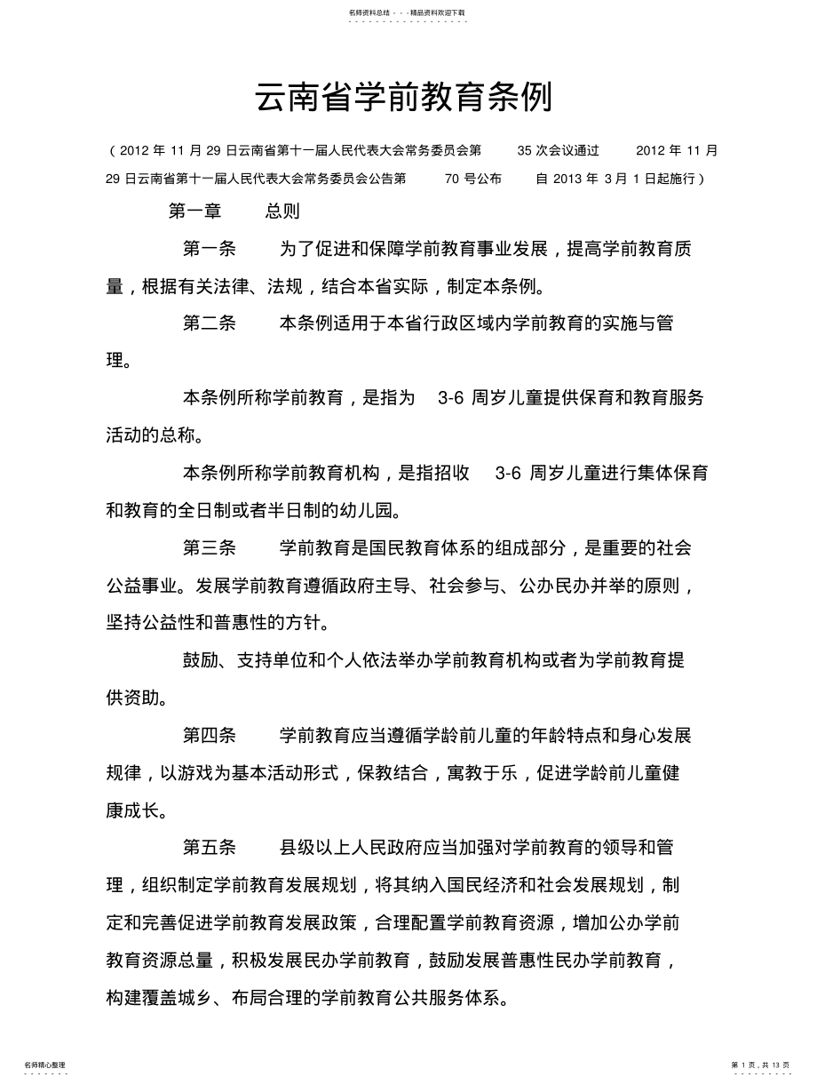 2022年云南省学前教育管理条例 .pdf_第1页