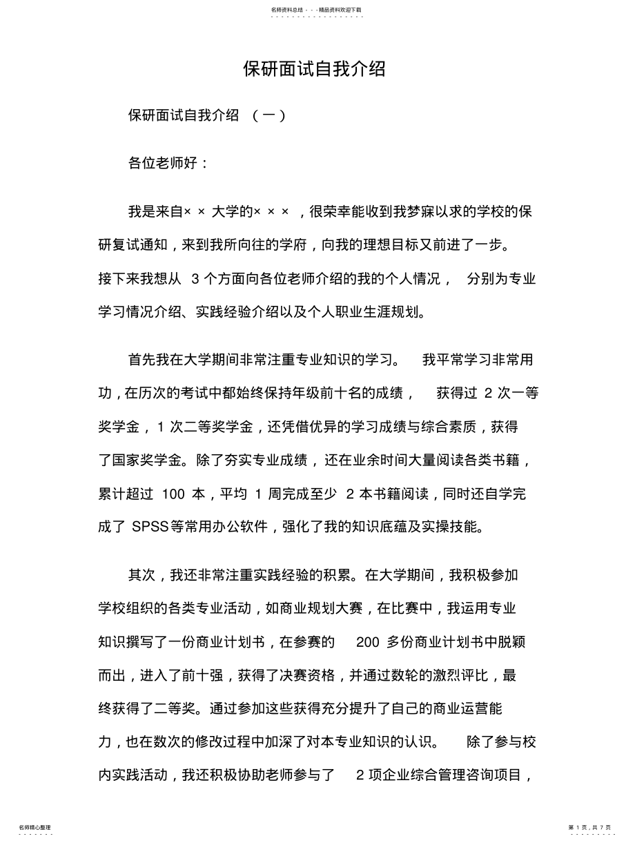 2022年保研面试自我介绍 .pdf_第1页