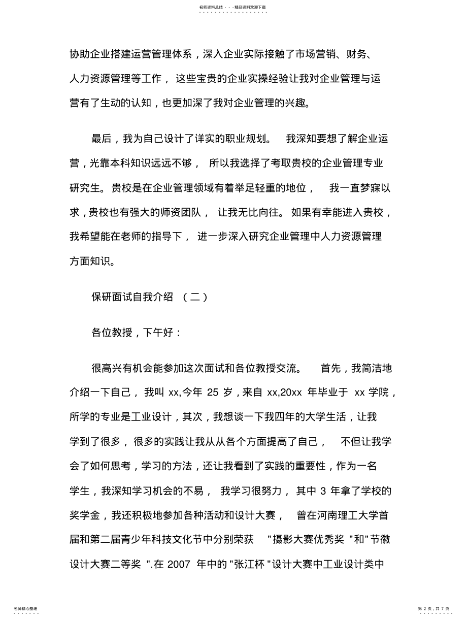 2022年保研面试自我介绍 .pdf_第2页