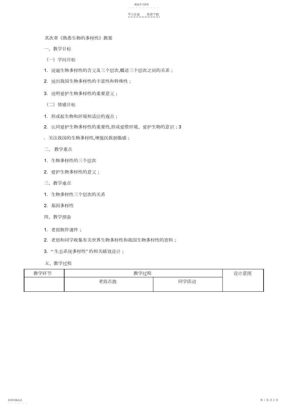 2022年人教版生物八上第六单元第二章《认识生物的多样性》教学设计.docx_第1页