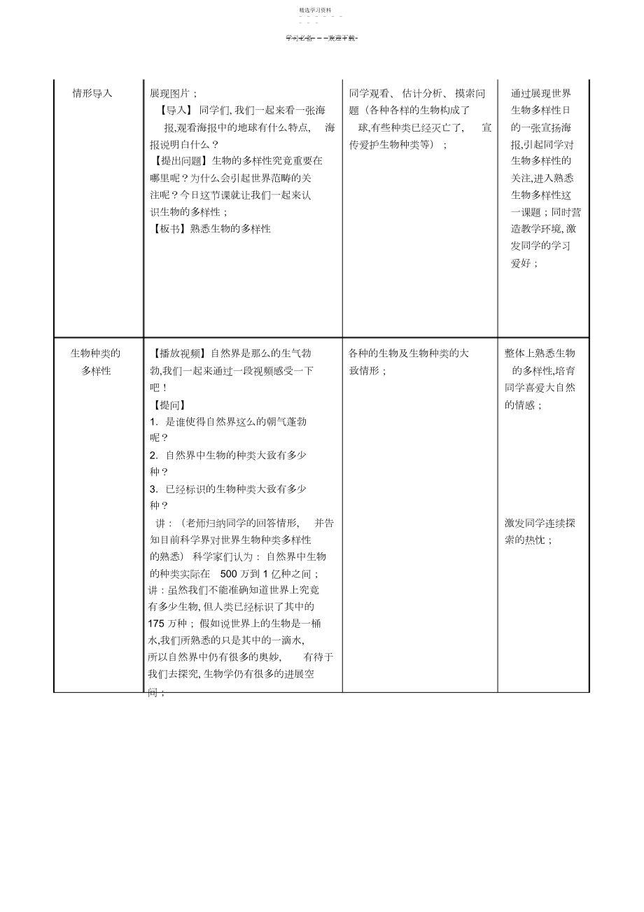 2022年人教版生物八上第六单元第二章《认识生物的多样性》教学设计.docx_第2页