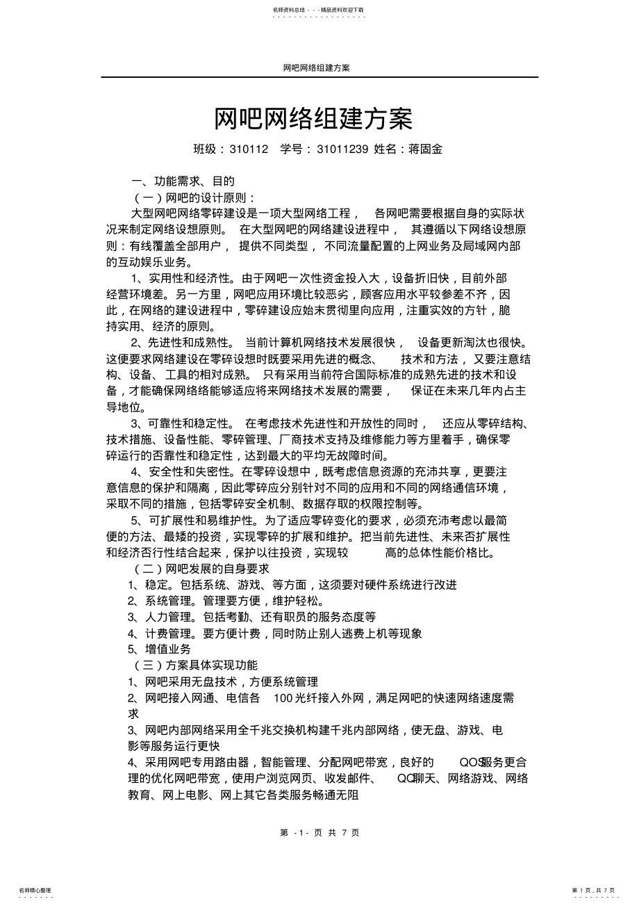 2022年网吧网络组建方案 .pdf_第1页