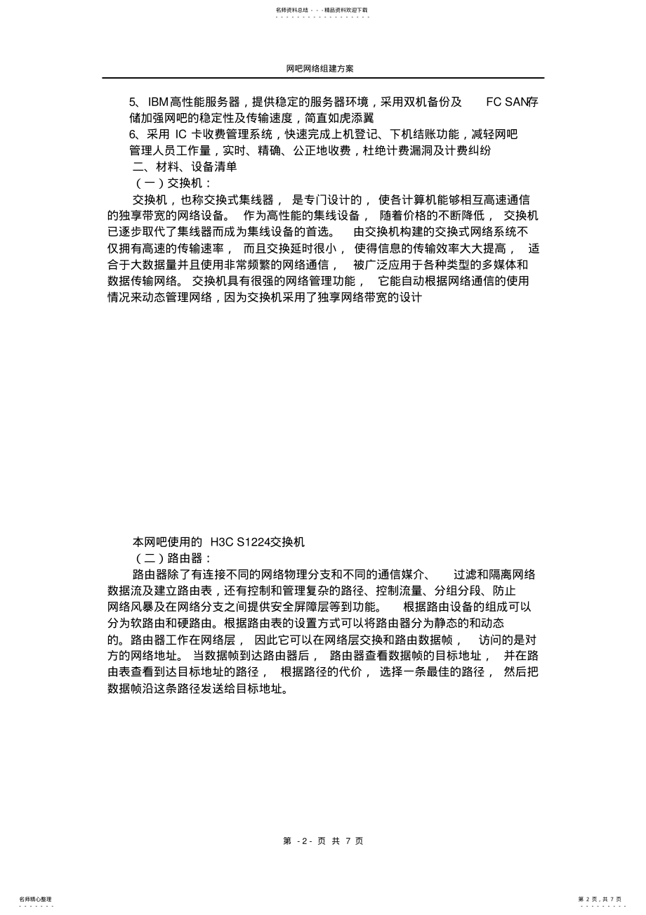 2022年网吧网络组建方案 .pdf_第2页