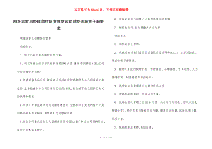 网络运营总经理岗位职责网络运营总经理职责任职要求.docx