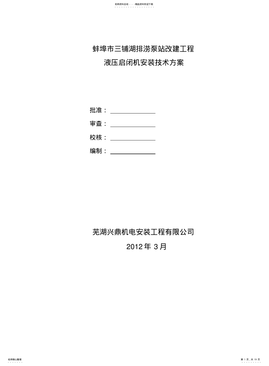 2022年蚌埠市三铺湖排涝泵站改建工程液压启闭机安装 .pdf_第1页