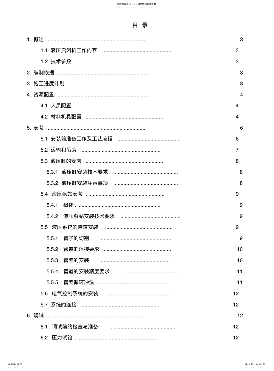 2022年蚌埠市三铺湖排涝泵站改建工程液压启闭机安装 .pdf_第2页