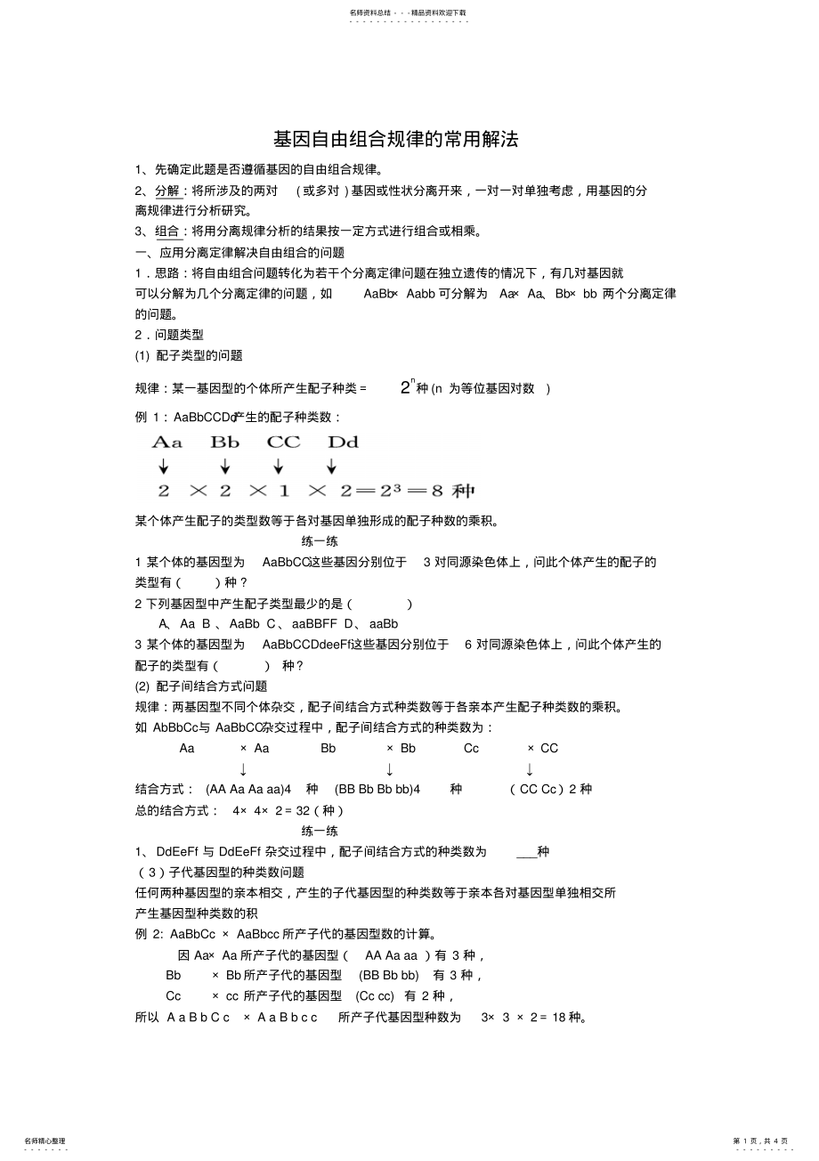 2022年自由组合定律常见的解题方法归类 .pdf_第1页