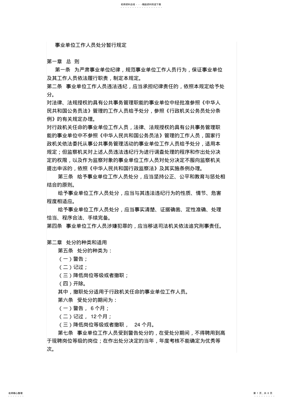 2022年事业单位工作人员处分暂行规定文档 .pdf_第1页