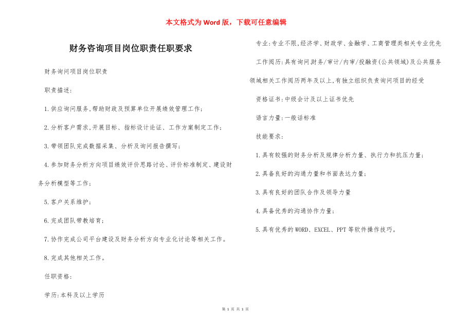 财务咨询项目岗位职责任职要求.docx_第1页