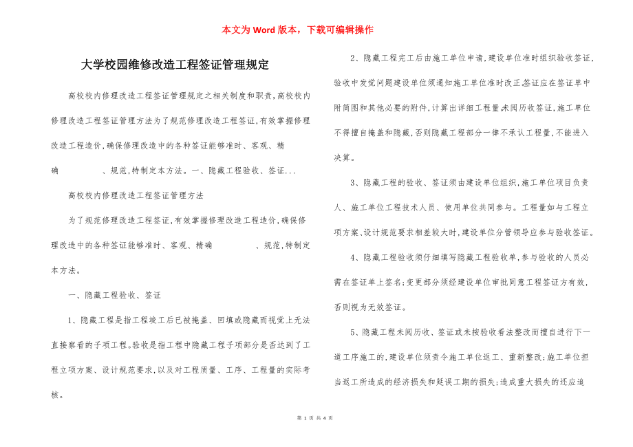 大学校园维修改造工程签证管理规定.docx_第1页