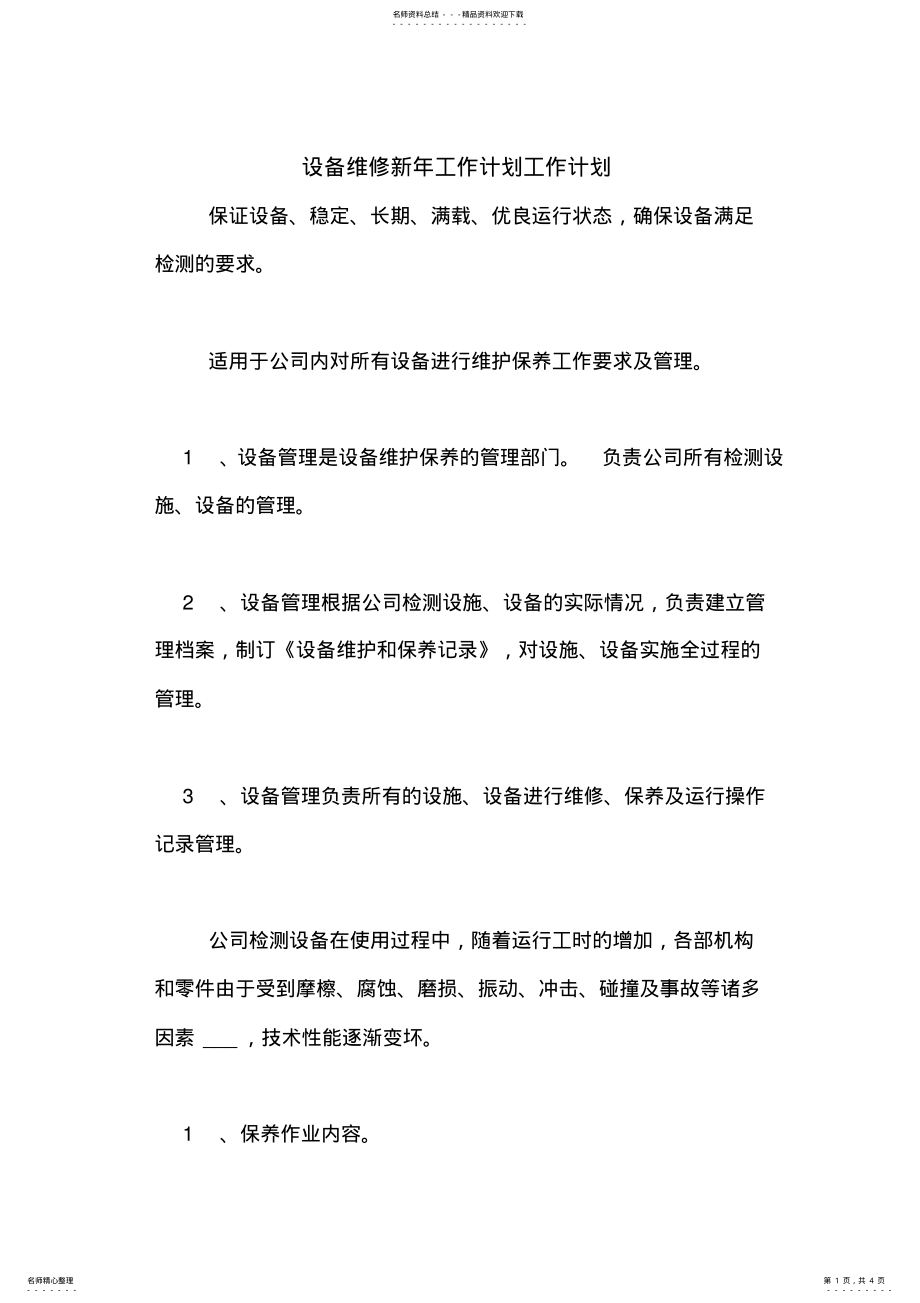 2022年设备维修新年工作计划工作计划 .pdf_第1页