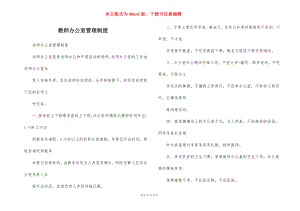 教师办公室管理制度_1.docx