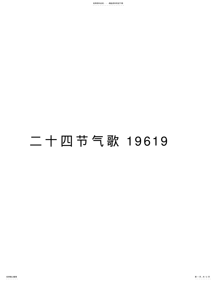 2022年二十四节气歌教学内容 .pdf_第1页