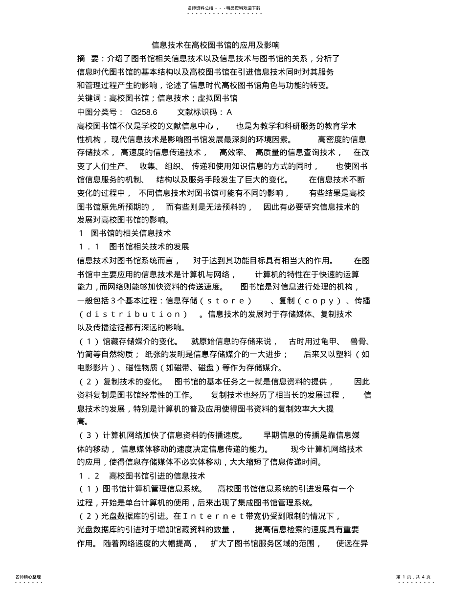 2022年信息技术在高校图书馆的应用及影 .pdf_第1页