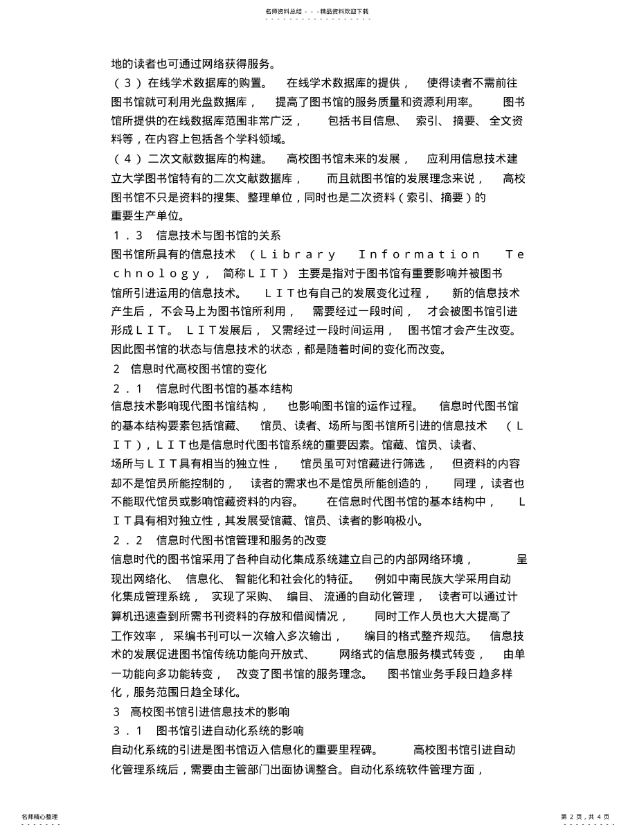 2022年信息技术在高校图书馆的应用及影 .pdf_第2页