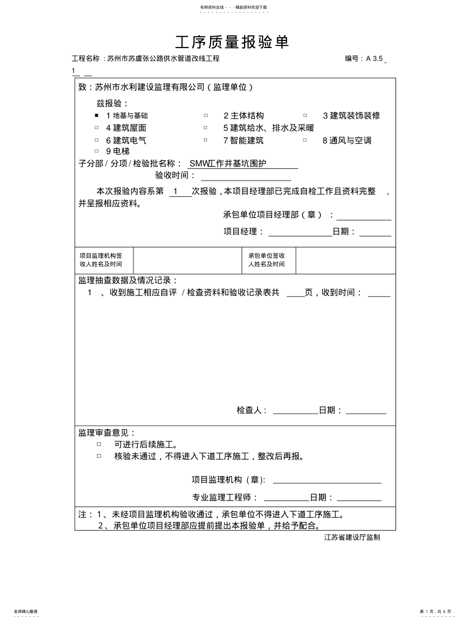 2022年全套SMW工法桩工序报验 .pdf_第1页